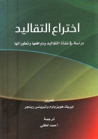 اختراع التقاليد : دراسة في نشأة التقاليد ودوافعها وتطوراتها
